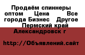 Продаём спиннеры оптом.  › Цена ­ 40 - Все города Бизнес » Другое   . Пермский край,Александровск г.